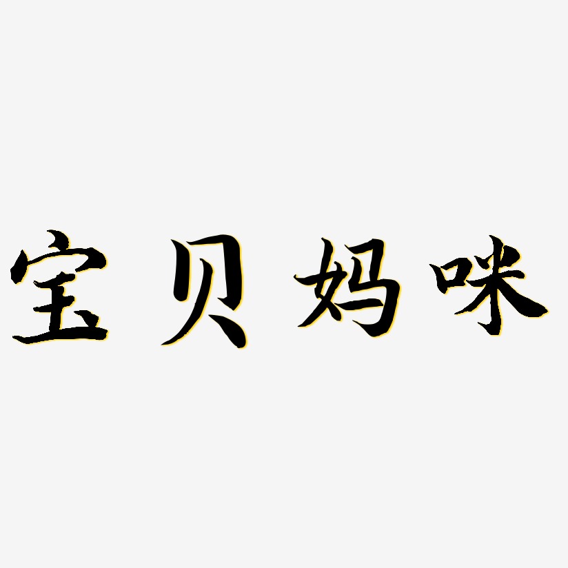 宝贝妈咪-江南手书艺术字体设计