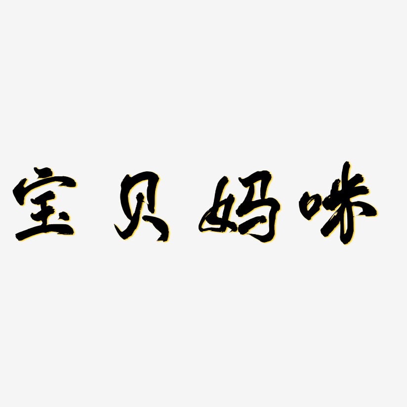 宝贝妈咪-凤鸣手书艺术字体