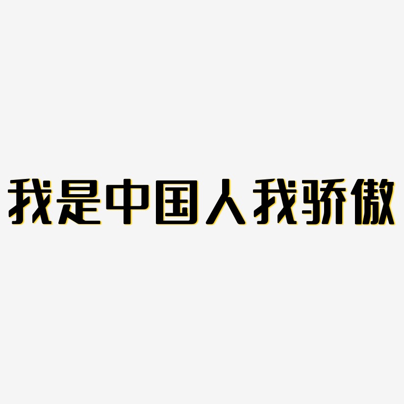 我是中国人我骄傲无外润黑艺术字签名