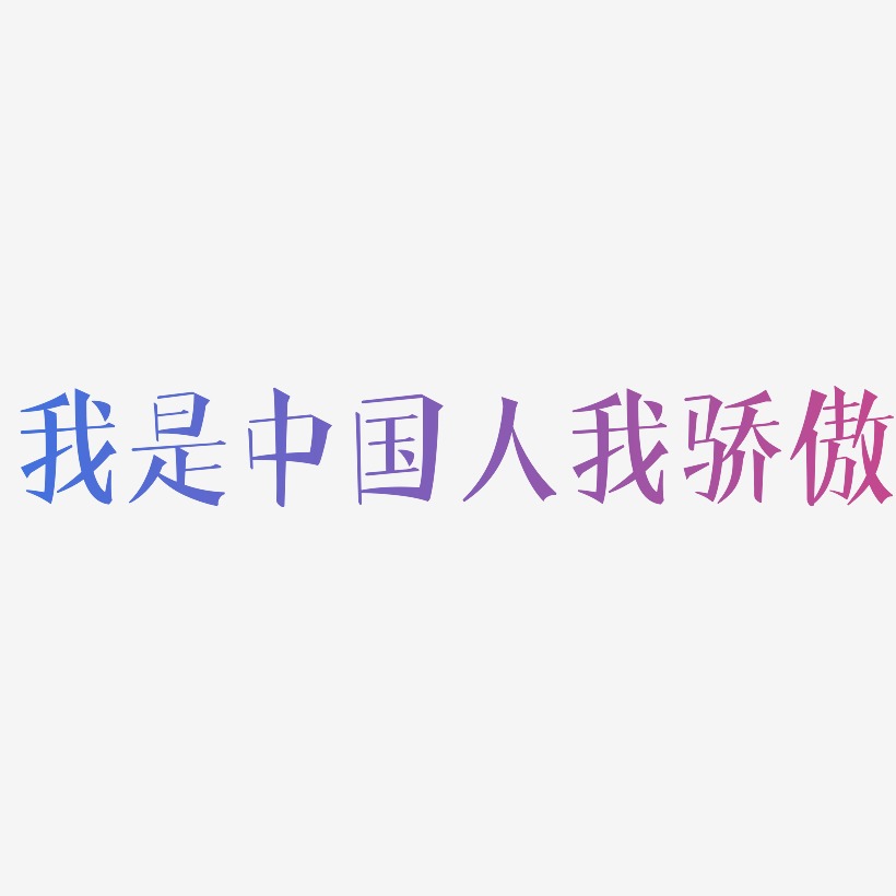 中国骄傲字体图片