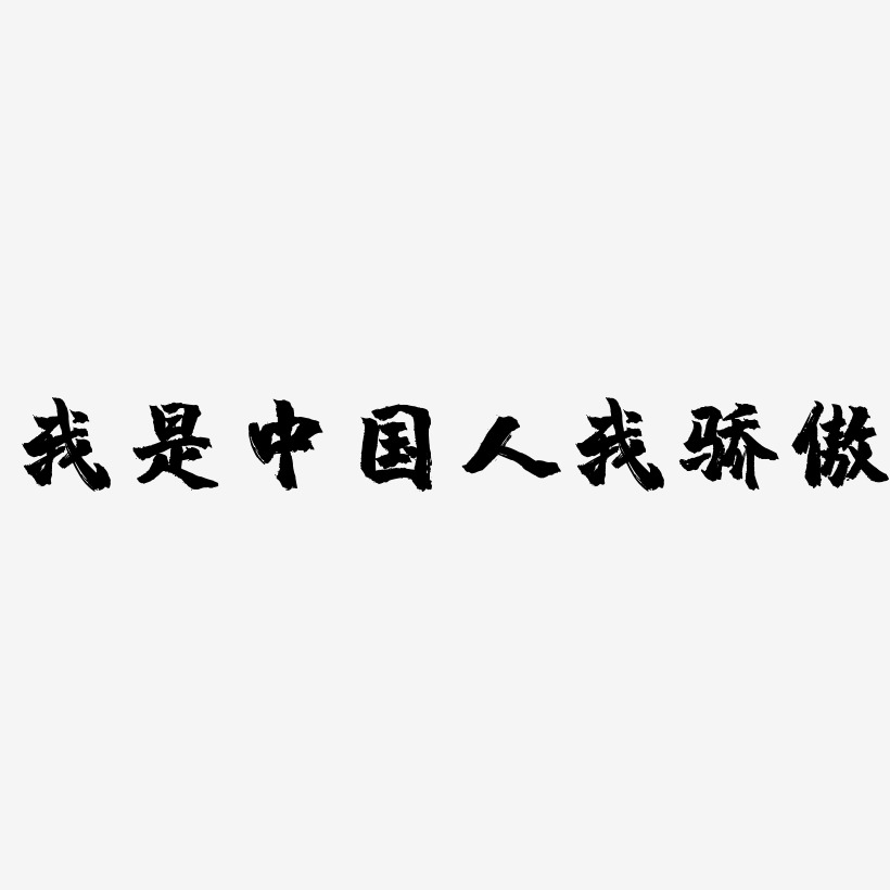 中国骄傲字体图片