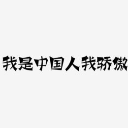 我是中国人我骄傲-涂鸦体文案设计