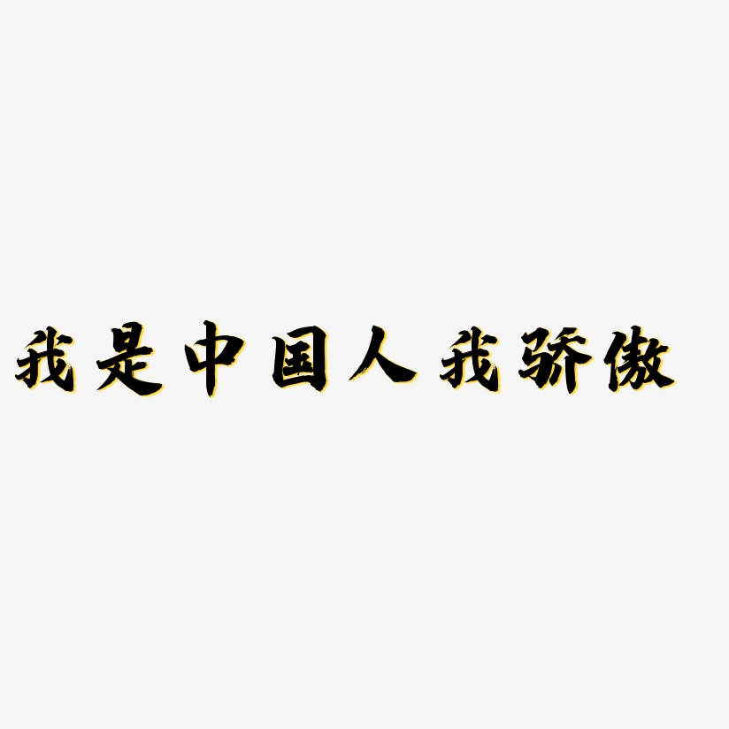 金榜招牌体原创个性字体我是中国人我骄傲