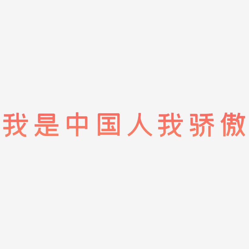 中国骄傲字体图片