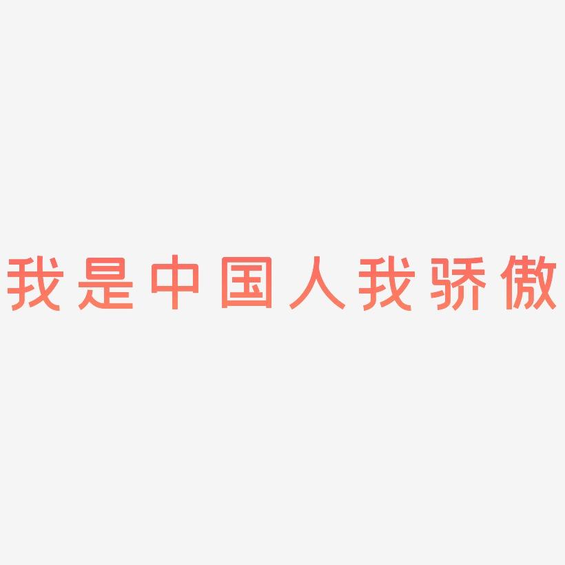 我是中国人我骄傲-创粗黑艺术字体