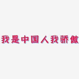 我是中国人我骄傲-灵悦黑体免费字体