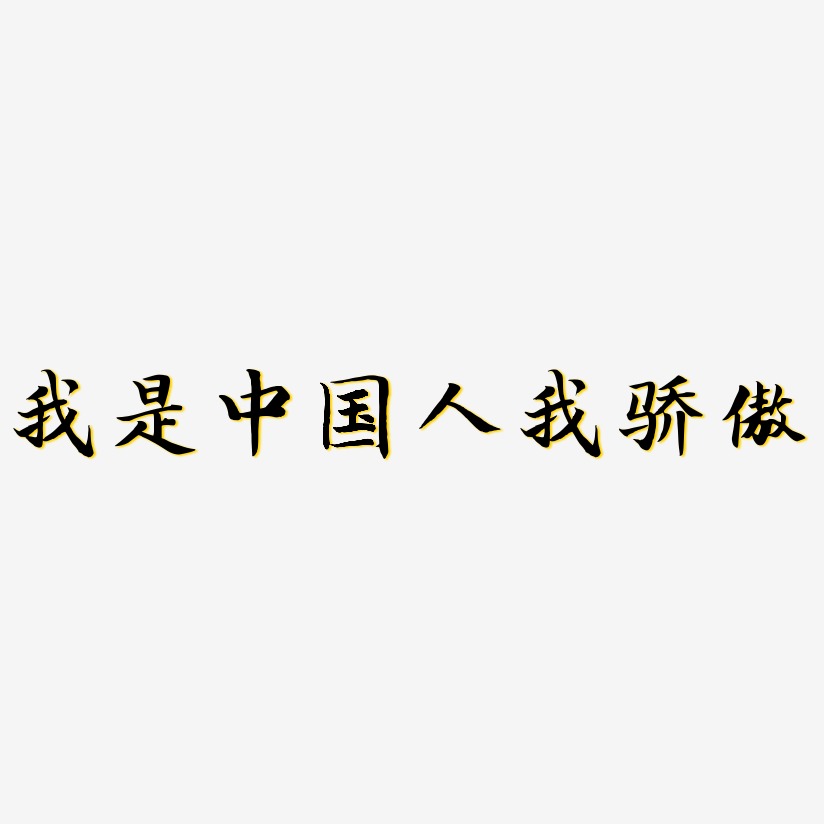 我是中国人我骄傲艺术字签名-我是中国人我骄傲艺术字签名图片下载