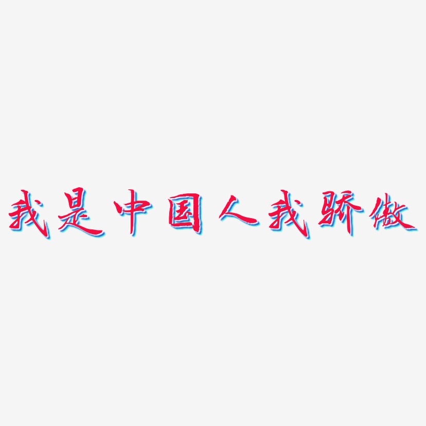 体文字设计我是中国人我骄傲
