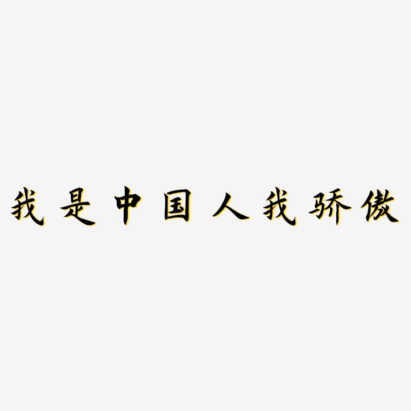 我是中国人艺术字