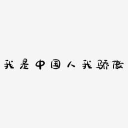 我是中国人我骄傲-萌趣露珠体艺术字