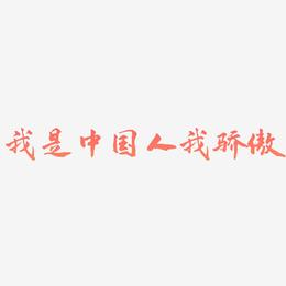 我是中国人我骄傲-武林江湖体字体