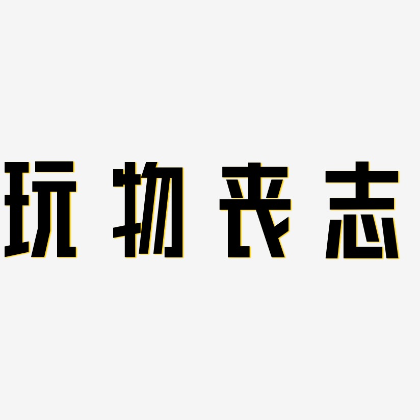 玩物丧志-力量粗黑体文案设计