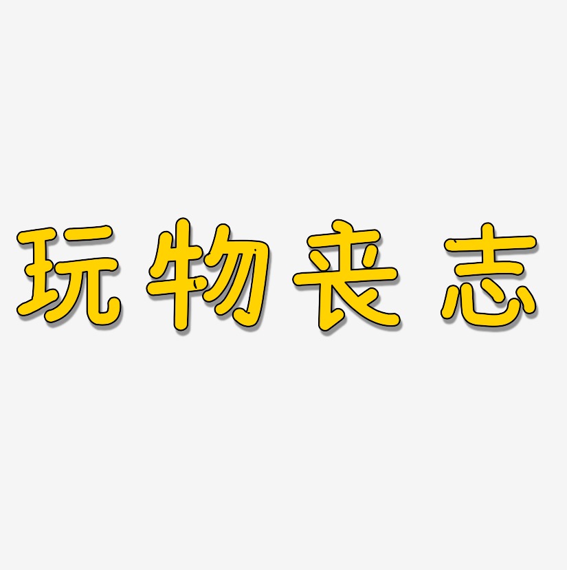 玩物丧志艺术字