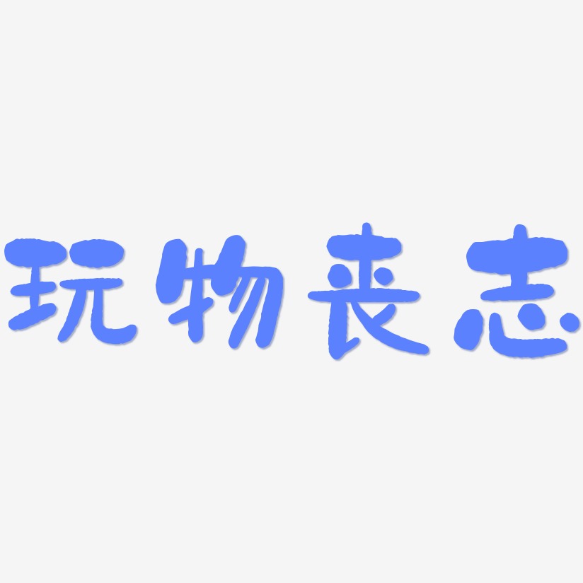 玩物丧志艺术字下载_玩物丧志图片_玩物丧志字体设计图片大全_字魂网