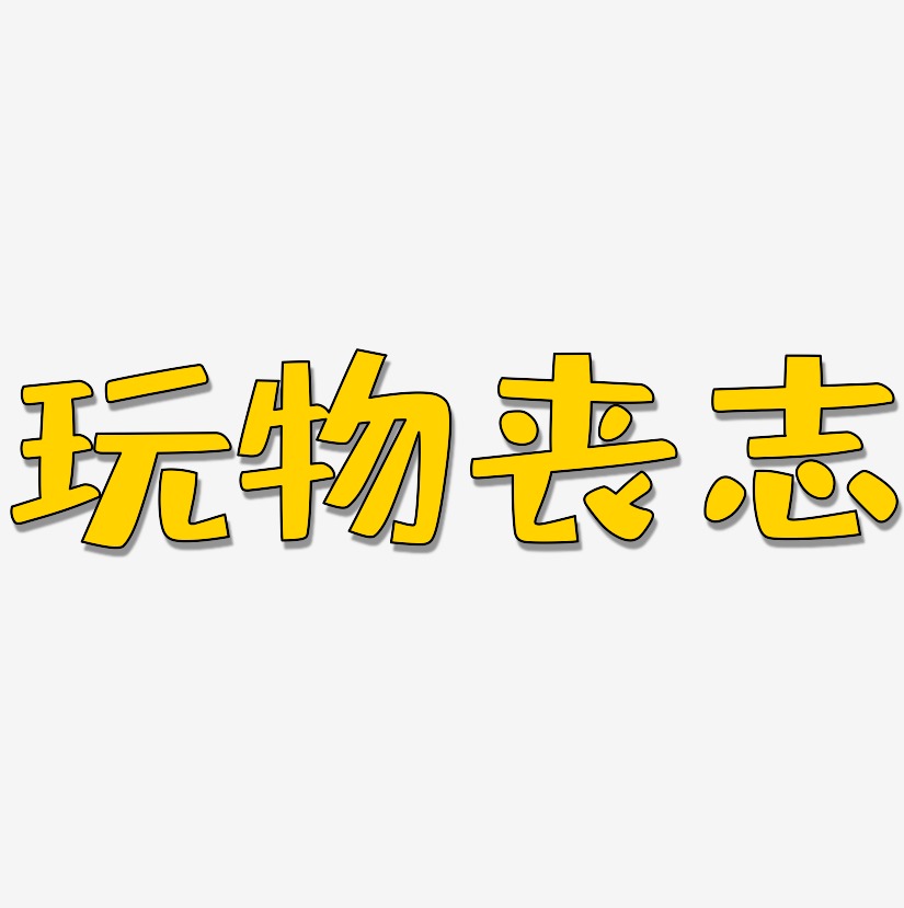 玩物丧志布丁体艺术字体