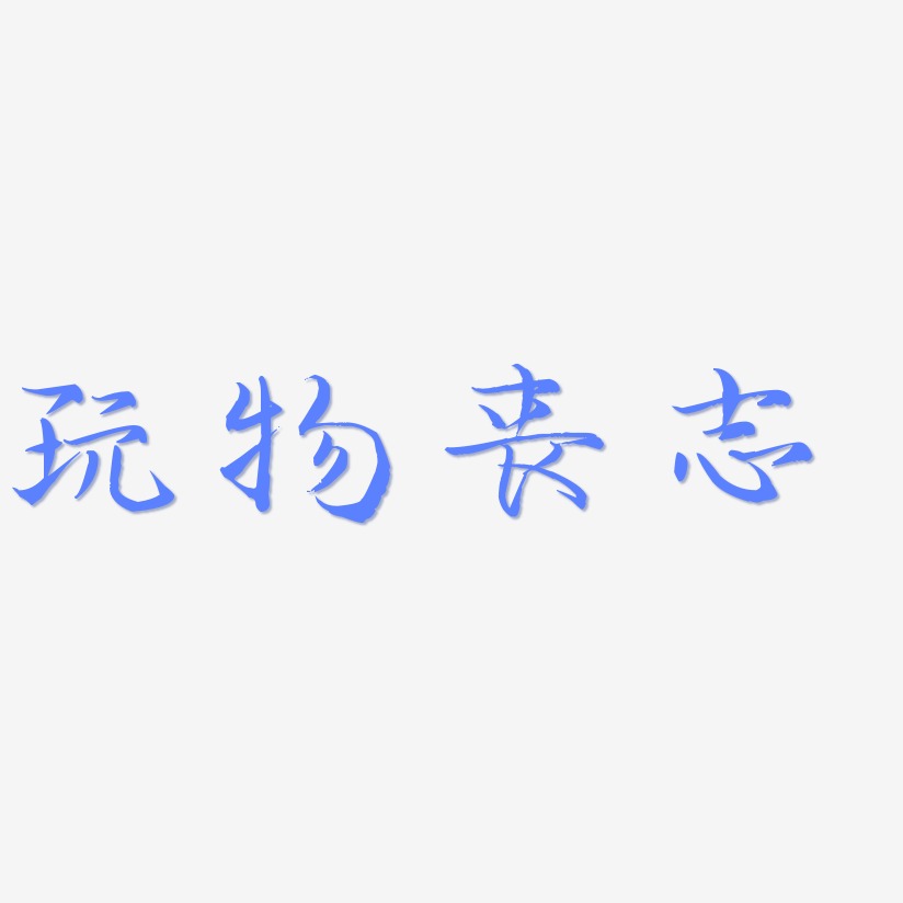 玩物丧志艺术字