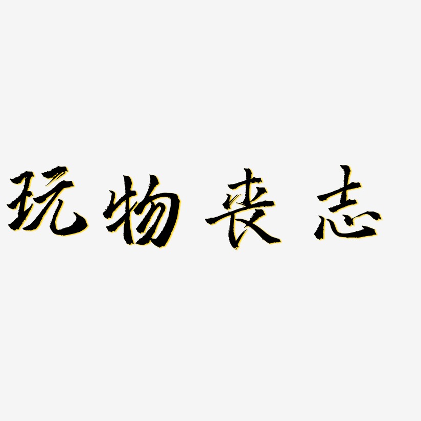 玩物喪志藝術字