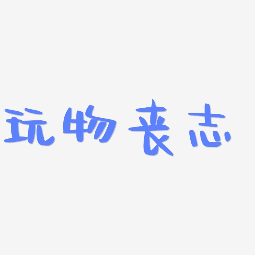 玩物丧志艺术字