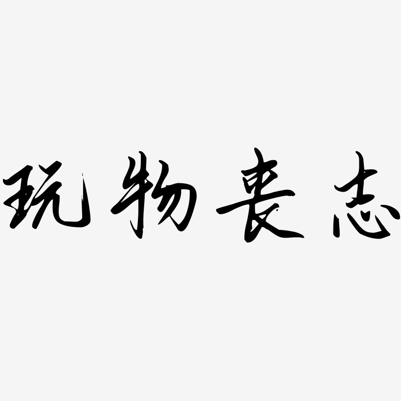 玩物丧志艺术字下载_玩物丧志图片_玩物丧志字体设计图片大全_字魂网