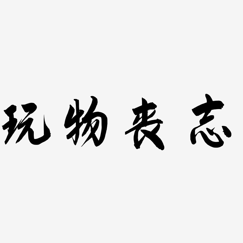 玩物丧志-飞墨手书装饰艺术字