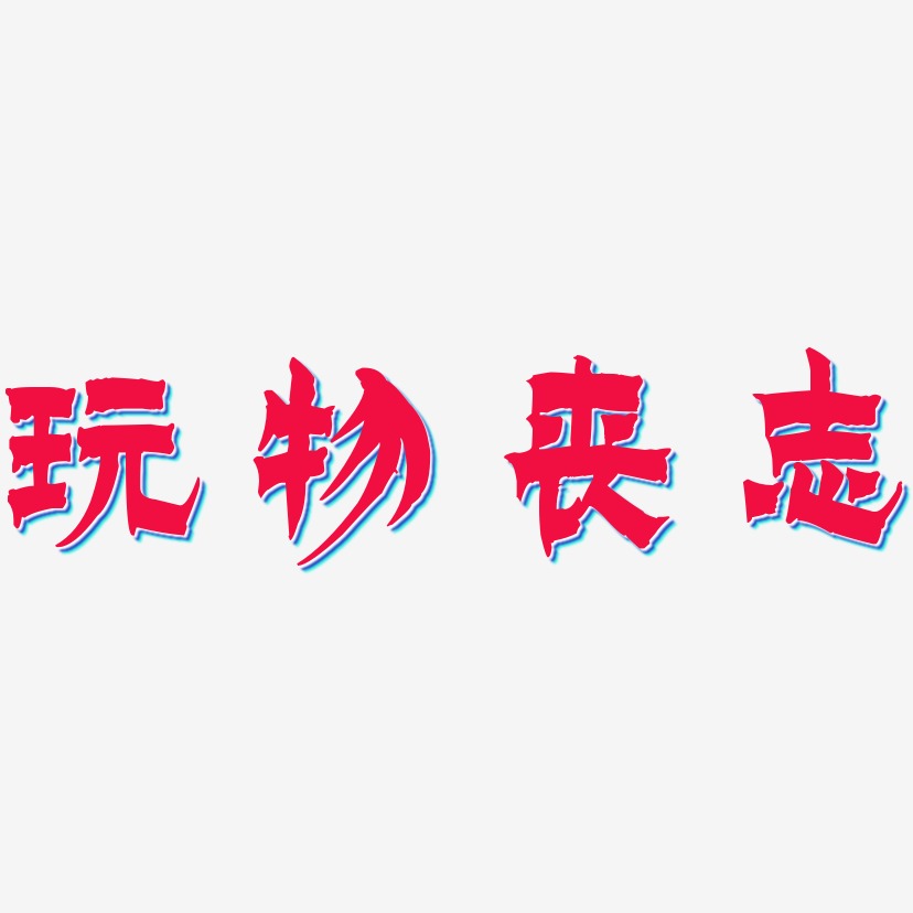 玩物喪志藝術字