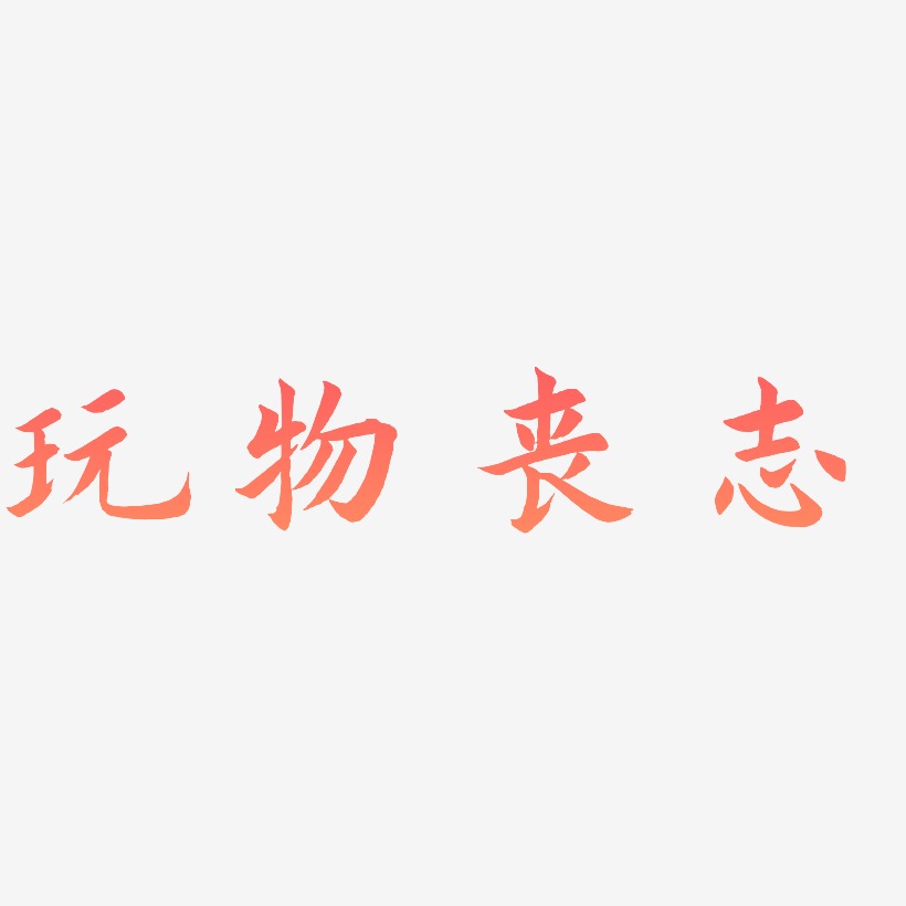 玩物喪志藝術字