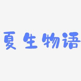 夏生物语-石头体文字设计