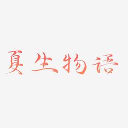 夏生物语-毓秀小楷体海报文字