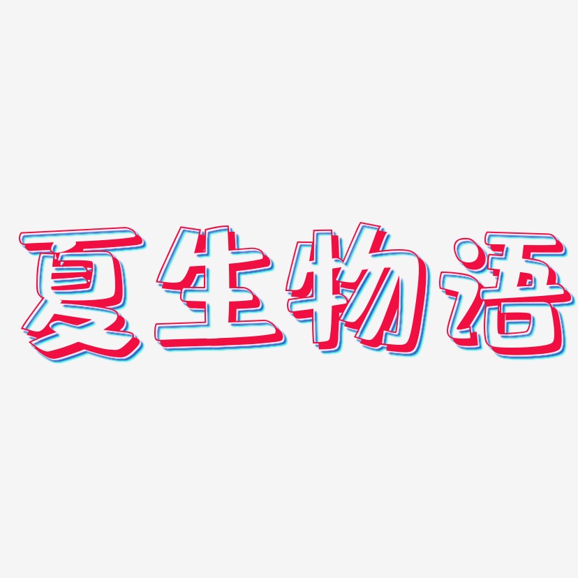 夏生物语-肥宅快乐体文字设计