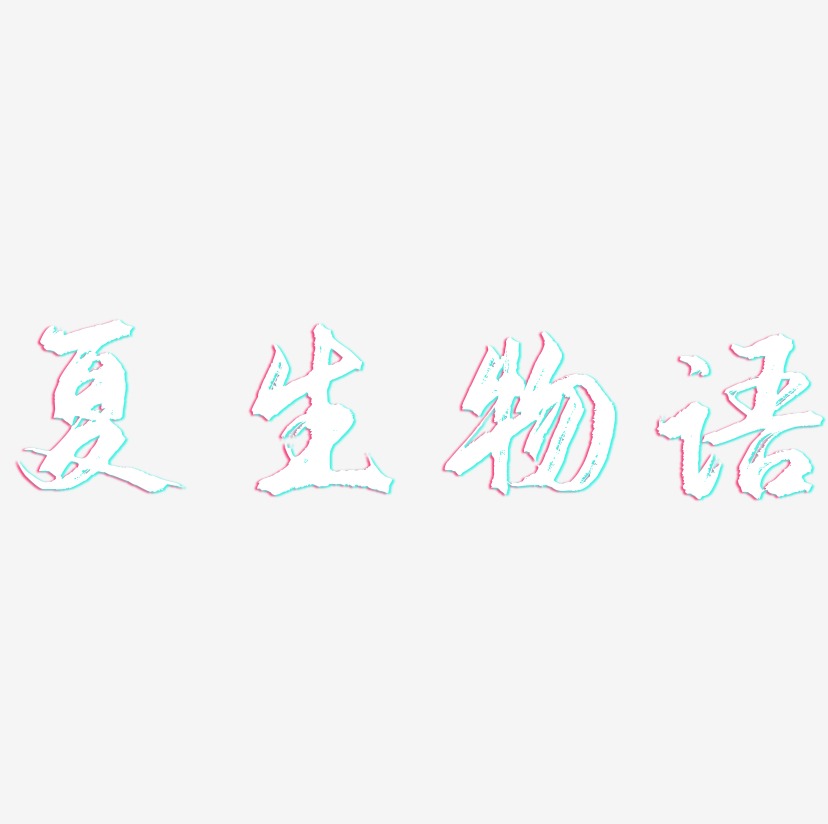 夏生物语-逍遥行书精品字体