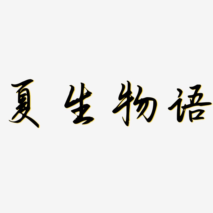 夏生物语-勾玉行书原创字体