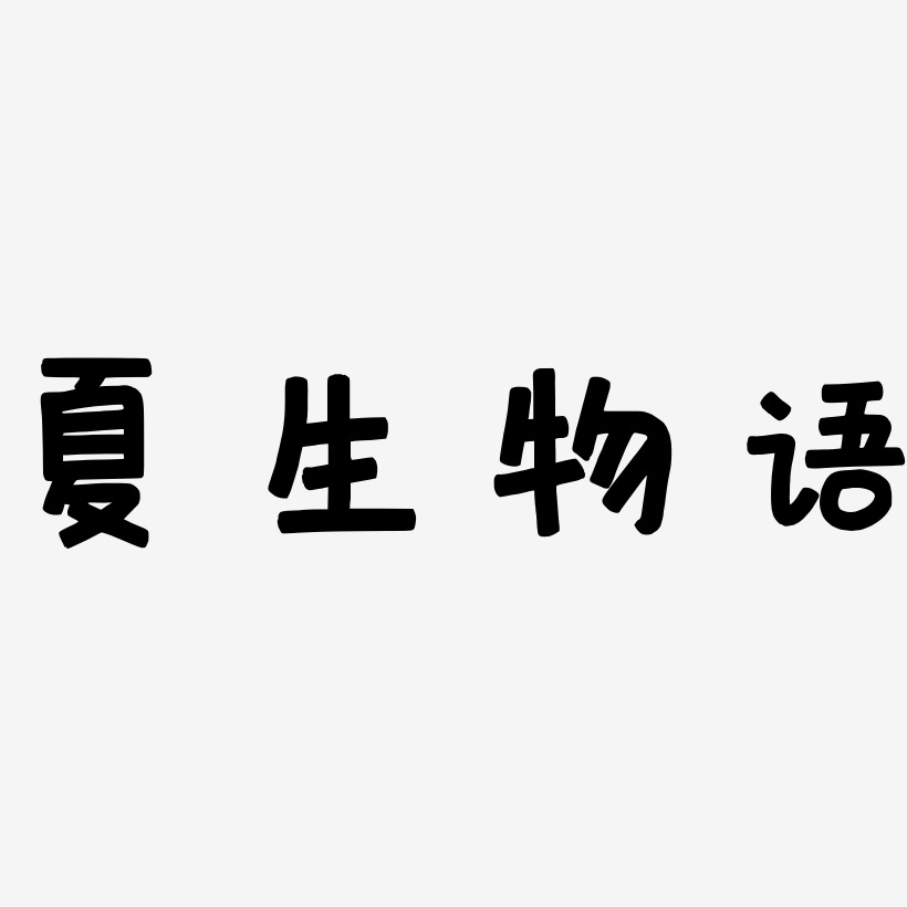 夏生物语-萌趣欢乐体中文字体