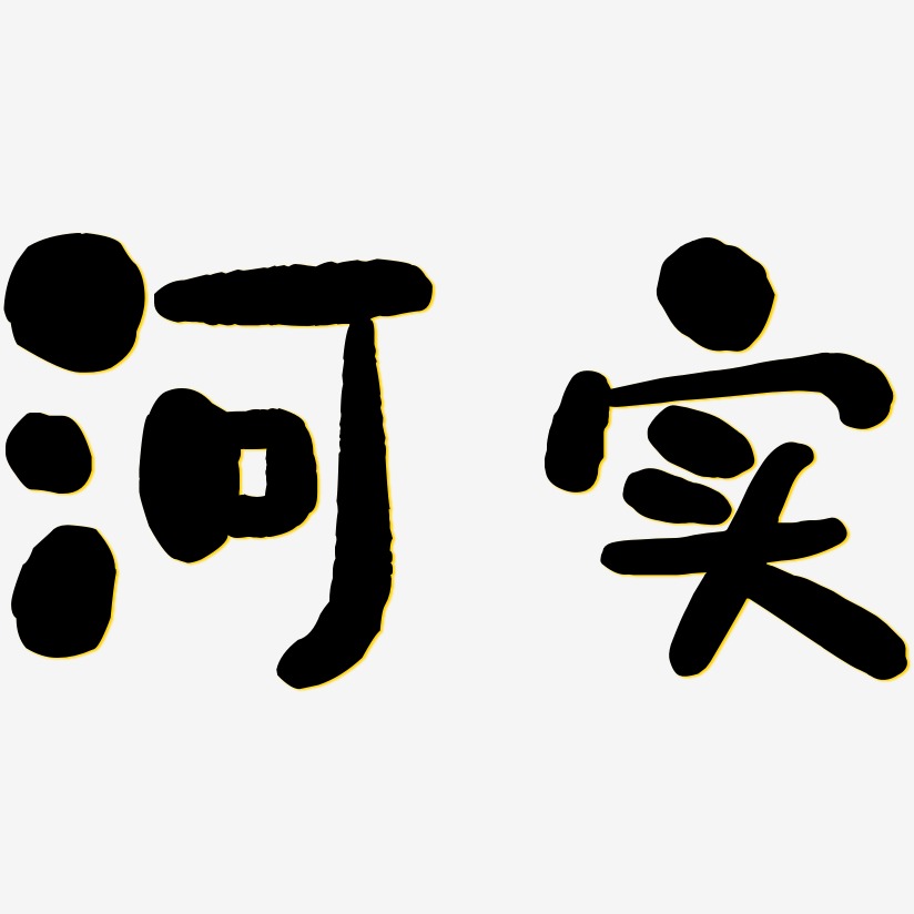 河实石头艺术字签名-河实石头艺术字签名图片下载-字魂网