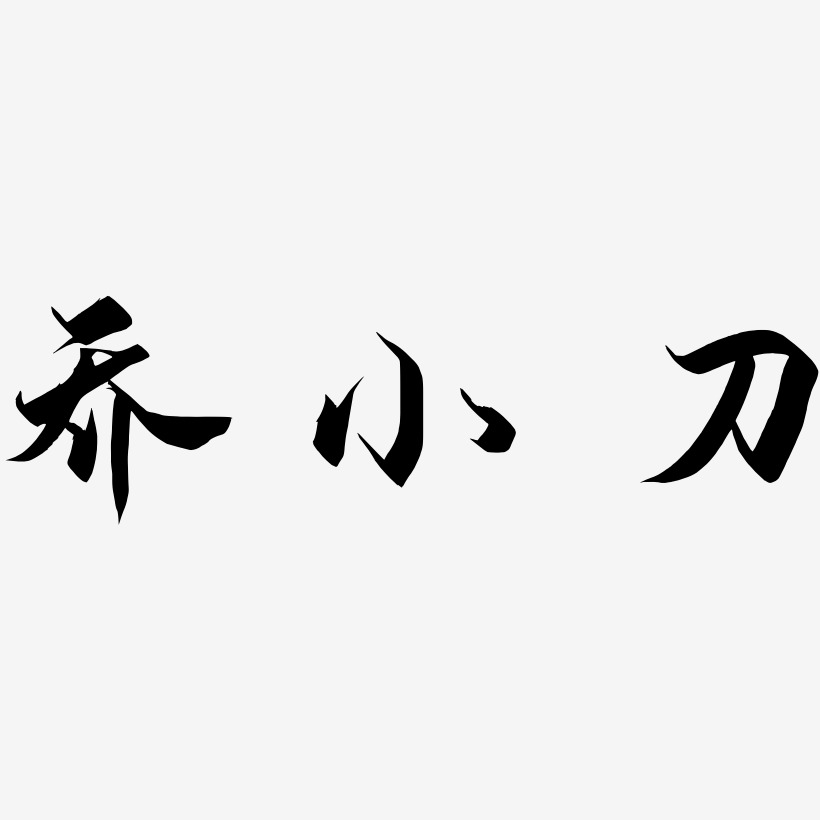 乔小刀-御守锦书文字素材