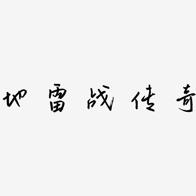 地雷戰傳奇云溪錦書藝術字簽名-地雷戰傳奇云溪錦書藝術字簽名圖片