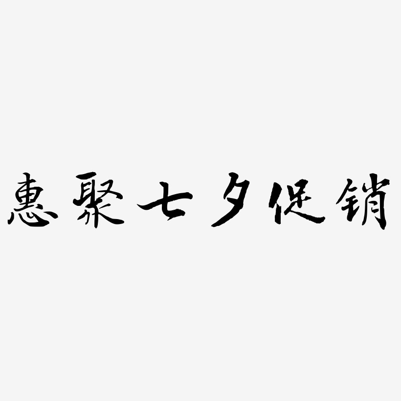 惠聚七夕促销-乾坤手书创意字体设计