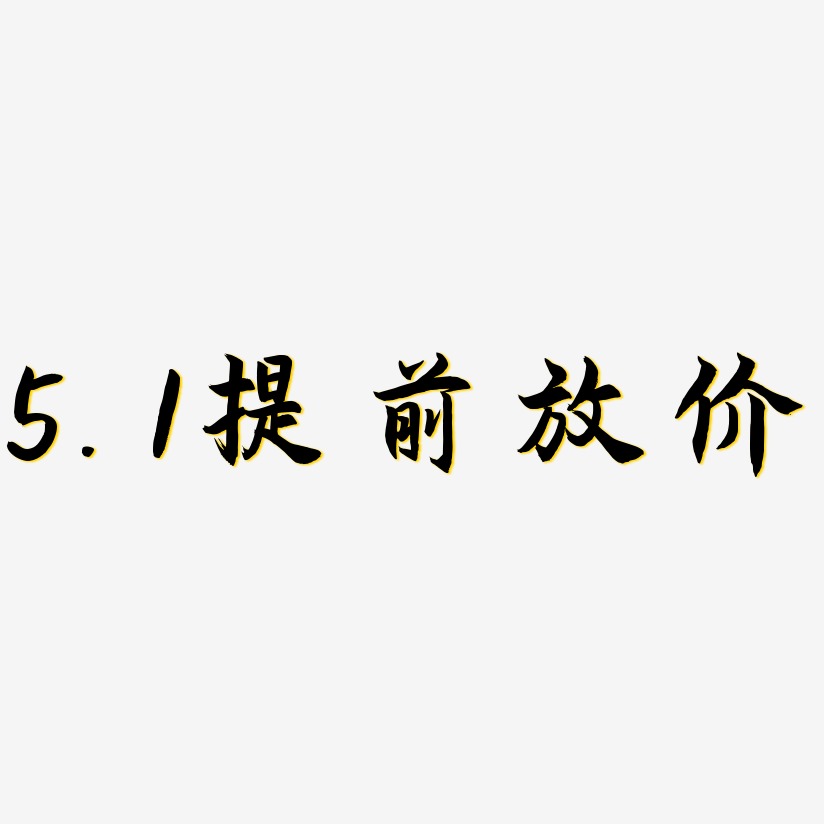 5.1提前放价-海棠手书中文字体