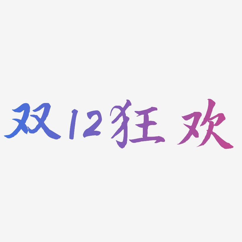 双12狂欢-江南手书艺术字体