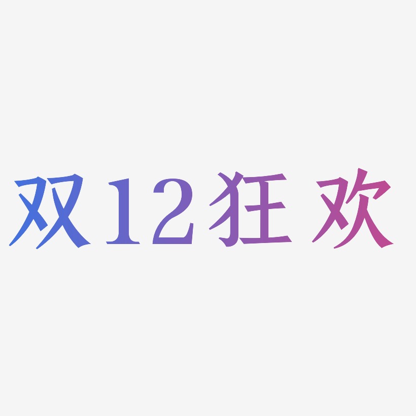 双12狂欢-手刻宋中文字体