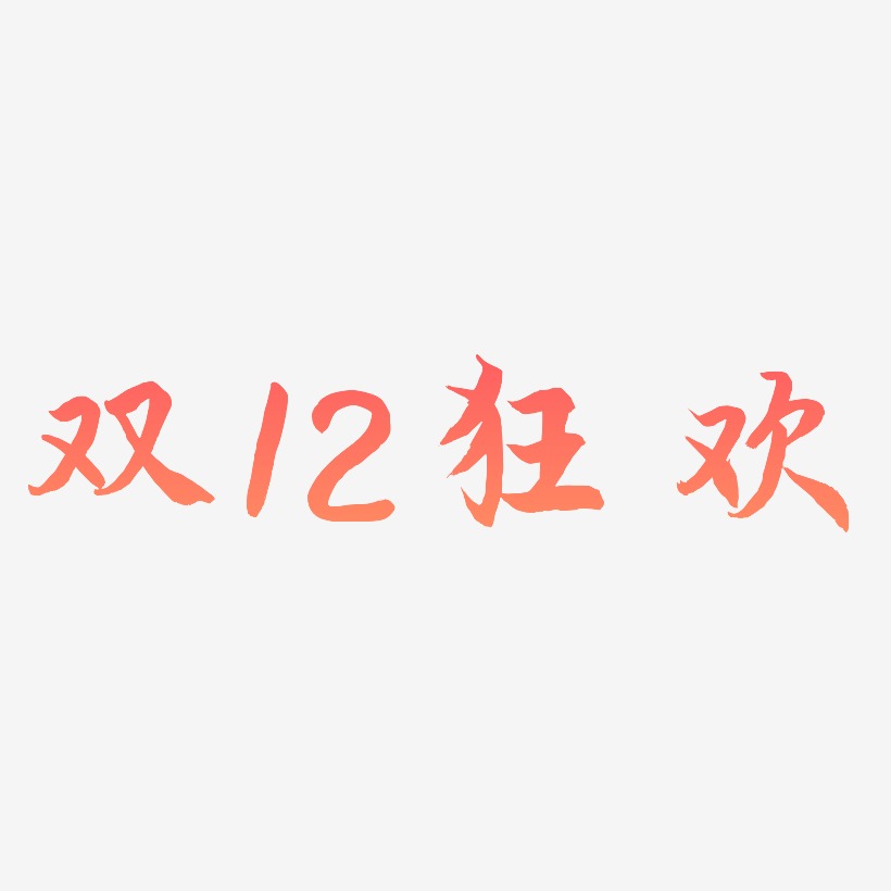 双12狂欢-海棠手书原创个性字体