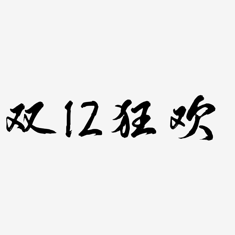双12狂欢-凤鸣手书海报文字