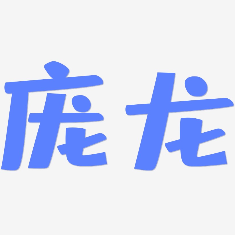 庞龙-布丁体中文字体