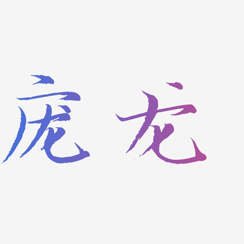庞龙-毓秀小楷体字体设计