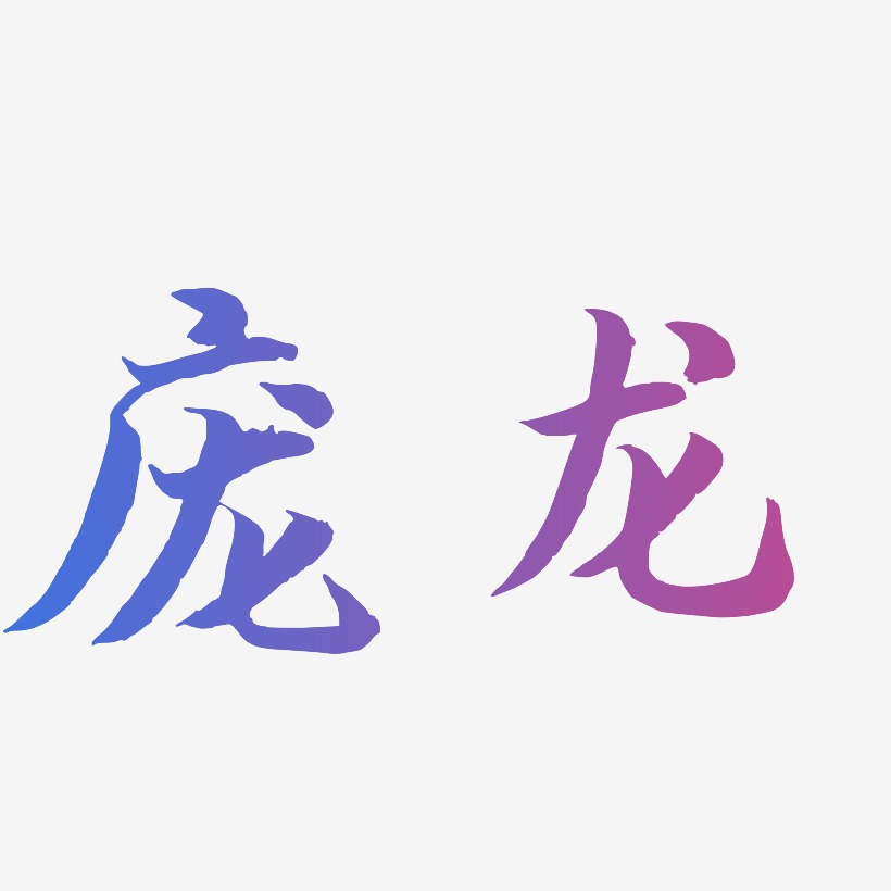 庞龙-江南手书字体排版