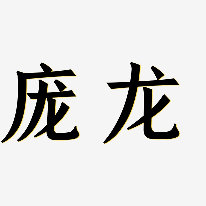 庞龙-手刻宋艺术字体