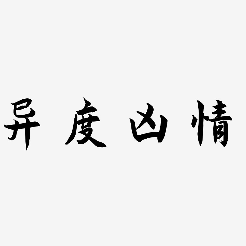 书法教案竖画模板_竖硬笔书法教案_竖画写法教案