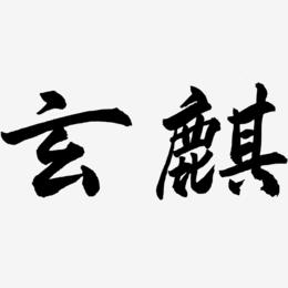 玄麒-武林江湖体艺术字设计