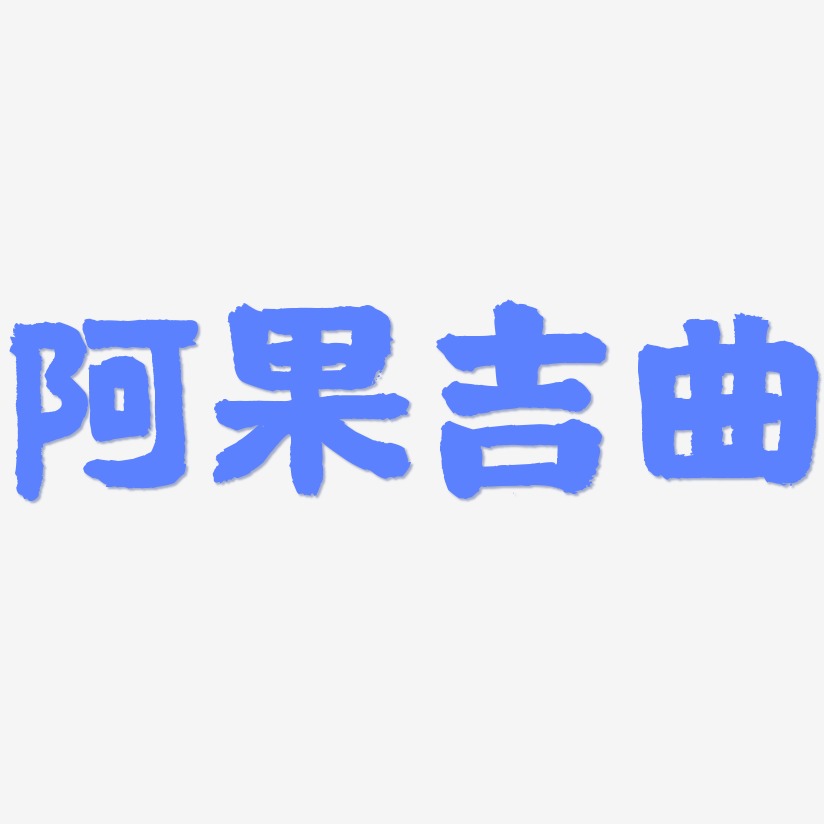 阿果吉曲-国潮手书海报文字