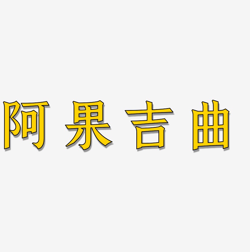 阿果吉曲-手刻宋中文字体