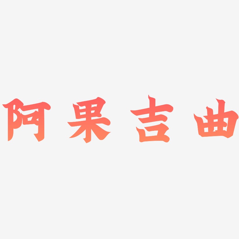 阿果吉曲-金榜招牌体中文字体